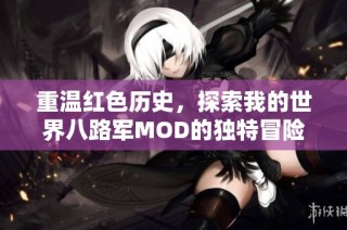 重温红色历史，探索我的世界八路军MOD的独特冒险之旅