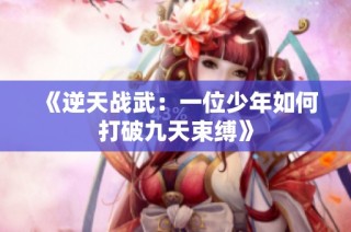 《逆天战武：一位少年如何打破九天束缚》
