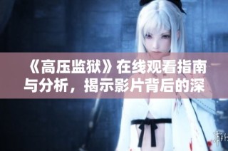 《高压监狱》在线观看指南与分析，揭示影片背后的深层次思想