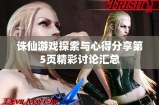 诛仙游戏探索与心得分享第5页精彩讨论汇总