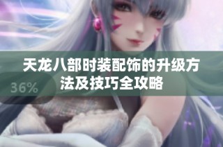 天龙八部时装配饰的升级方法及技巧全攻略
