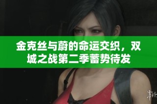 金克丝与蔚的命运交织，双城之战第二季蓄势待发