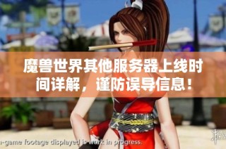 魔兽世界其他服务器上线时间详解，谨防误导信息！