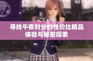 寻找午夜时分的性价比精品体验与秘密探索