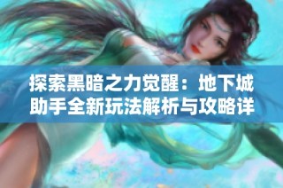 探索黑暗之力觉醒：地下城助手全新玩法解析与攻略详解