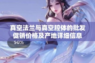 真空法兰与真空腔体的批发促销价格及产地详细信息