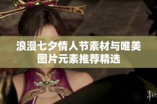 浪漫七夕情人节素材与唯美图片元素推荐精选