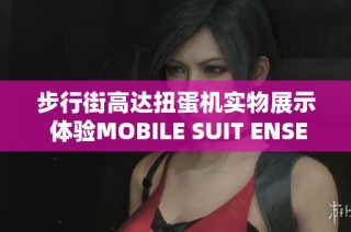 步行街高达扭蛋机实物展示 体验MOBILE SUIT ENSEMBLE魅力
