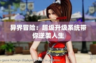 异界冒险：超级升级系统带你逆袭人生