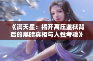 《满天星：揭开高压监狱背后的黑暗真相与人性考验》