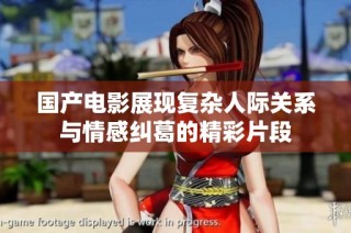 国产电影展现复杂人际关系与情感纠葛的精彩片段