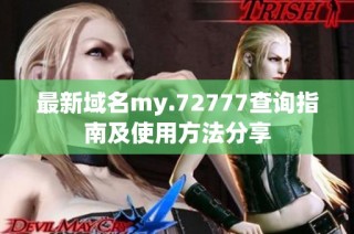 最新域名my.72777查询指南及使用方法分享