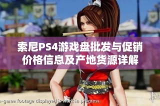 索尼PS4游戏盘批发与促销价格信息及产地货源详解