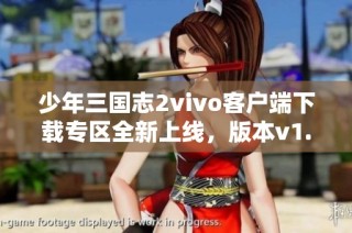 少年三国志2vivo客户端下载专区全新上线，版本v1.49等你体验
