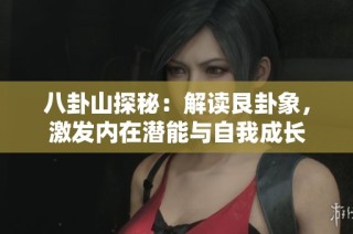 八卦山探秘：解读艮卦象，激发内在潜能与自我成长