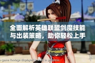 全面解析英雄联盟剑魔技能与出装策略，助你轻松上手