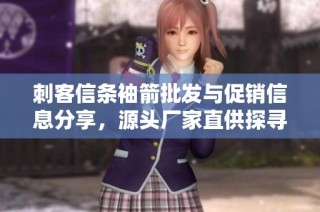 刺客信条袖箭批发与促销信息分享，源头厂家直供探寻