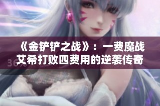 《金铲铲之战》：一费魔战艾希打败四费用的逆袭传奇