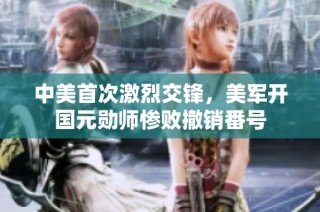 中美首次激烈交锋，美军开国元勋师惨败撤销番号