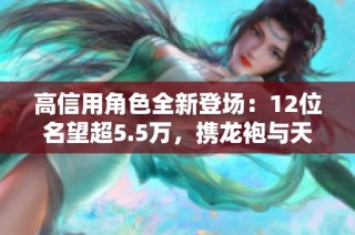高信用角色全新登场：12位名望超5.5万，携龙袍与天空重塑传奇
