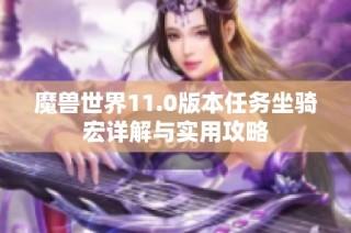 魔兽世界11.0版本任务坐骑宏详解与实用攻略
