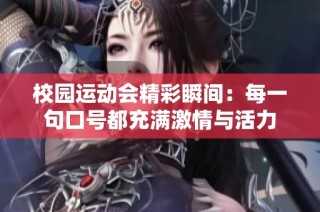 校园运动会精彩瞬间：每一句口号都充满激情与活力