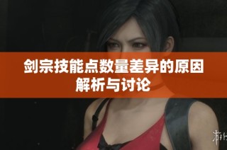 剑宗技能点数量差异的原因解析与讨论
