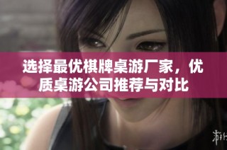 选择最优棋牌桌游厂家，优质桌游公司推荐与对比