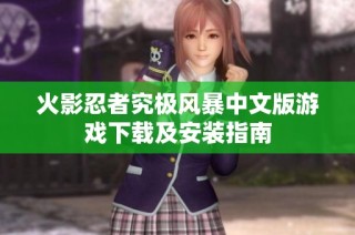 火影忍者究极风暴中文版游戏下载及安装指南