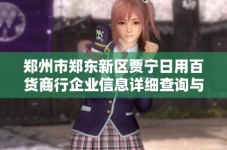 郑州市郑东新区贾宁日用百货商行企业信息详细查询与分析