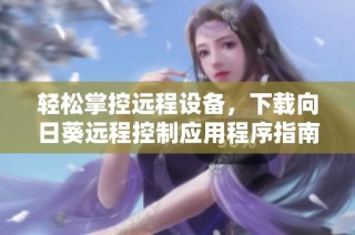 轻松掌控远程设备，下载向日葵远程控制应用程序指南