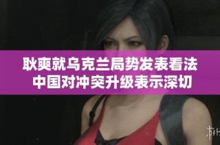 耿爽就乌克兰局势发表看法 中国对冲突升级表示深切关注与忧虑