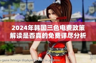 2024年韩国三色电费政策解读是否真的免费详尽分析
