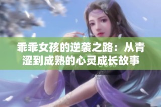 乖乖女孩的逆袭之路：从青涩到成熟的心灵成长故事