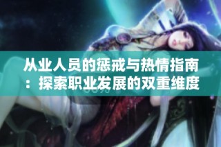 从业人员的惩戒与热情指南：探索职业发展的双重维度