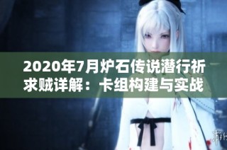 2020年7月炉石传说潜行祈求贼详解：卡组构建与实战技巧解析
