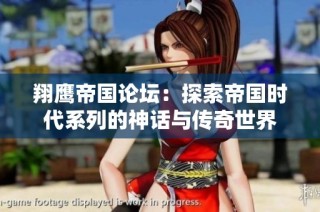 翔鹰帝国论坛：探索帝国时代系列的神话与传奇世界