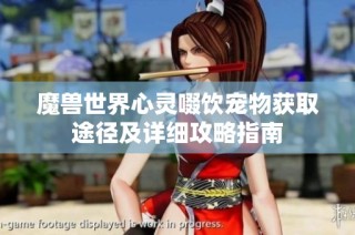 魔兽世界心灵啜饮宠物获取途径及详细攻略指南