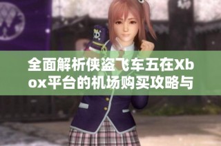 全面解析侠盗飞车五在Xbox平台的机场购买攻略与空中冒险技巧