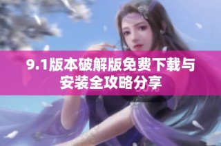 9.1版本破解版免费下载与安装全攻略分享