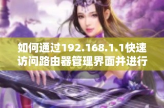 如何通过192.168.1.1快速访问路由器管理界面并进行设置调整