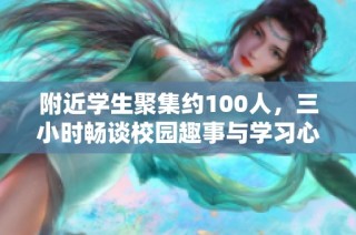 附近学生聚集约100人，三小时畅谈校园趣事与学习心得