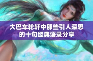 大巴车轮轩中那些引人深思的十句经典语录分享