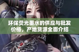 环保荧光墨水的供应与批发价格，产地货源全面介绍