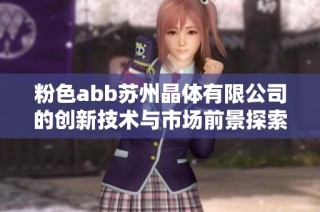 粉色abb苏州晶体有限公司的创新技术与市场前景探索