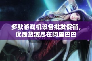 多款游戏机设备批发促销，优质货源尽在阿里巴巴