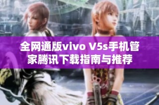 全网通版vivo V5s手机管家腾讯下载指南与推荐