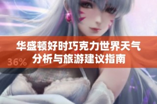 华盛顿好时巧克力世界天气分析与旅游建议指南