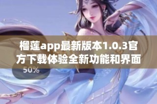 榴莲app最新版本1.0.3官方下载体验全新功能和界面