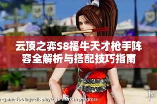 云顶之弈S8福牛天才枪手阵容全解析与搭配技巧指南